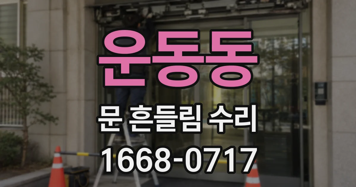 운동동 문 흔들림 수리