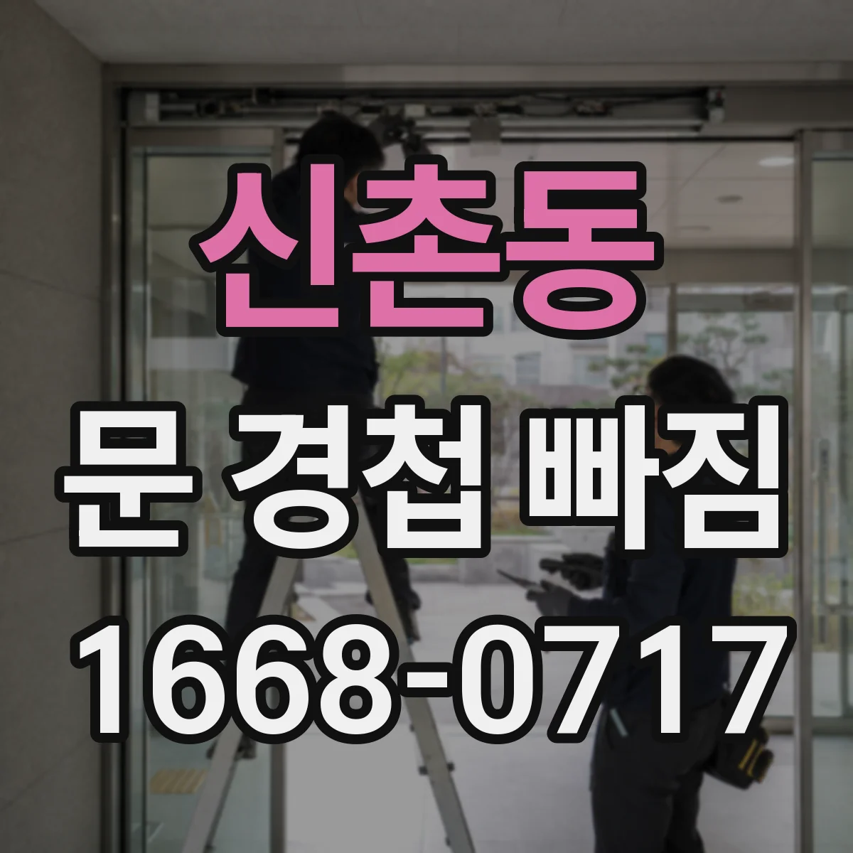 신촌동 문 경첩 빠짐
