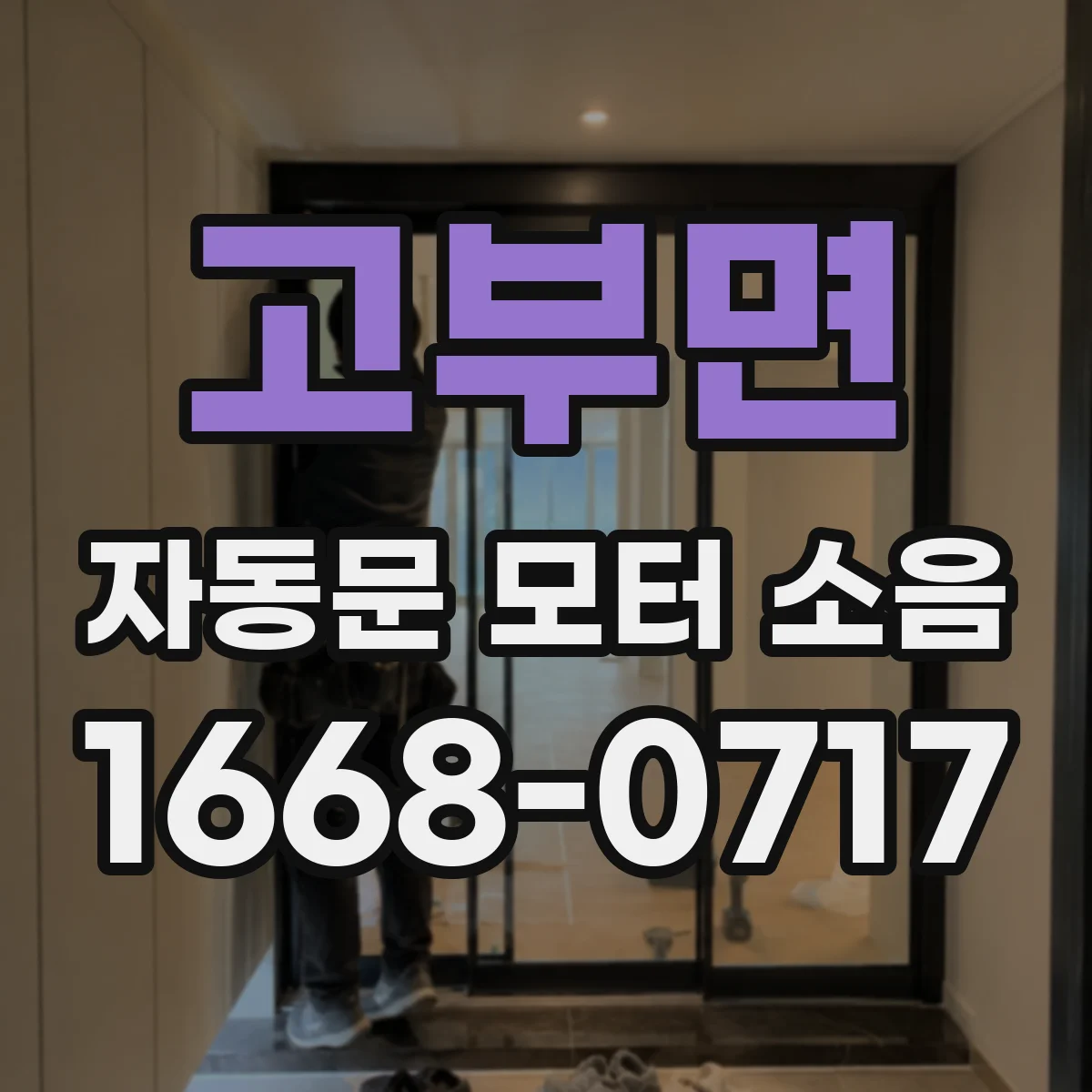 고부면 자동문 모터 소음