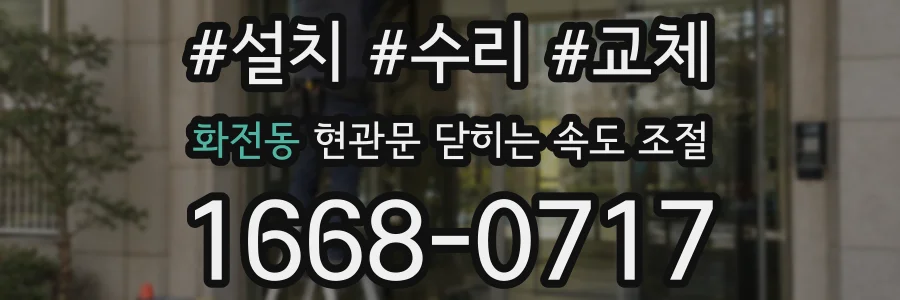 화전동 현관문 닫히는 속도 조절