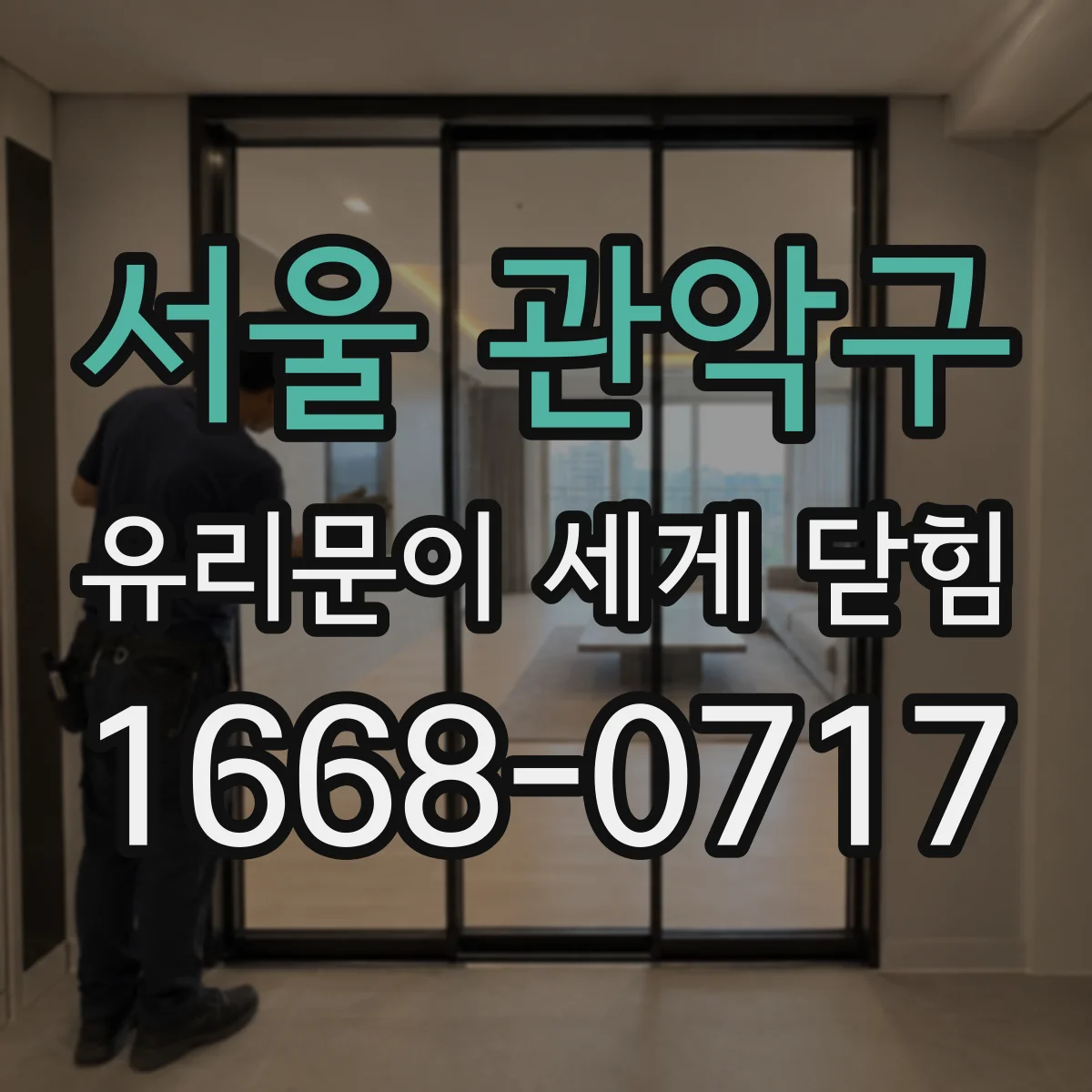 서울 관악구 유리문이 세게 닫힘