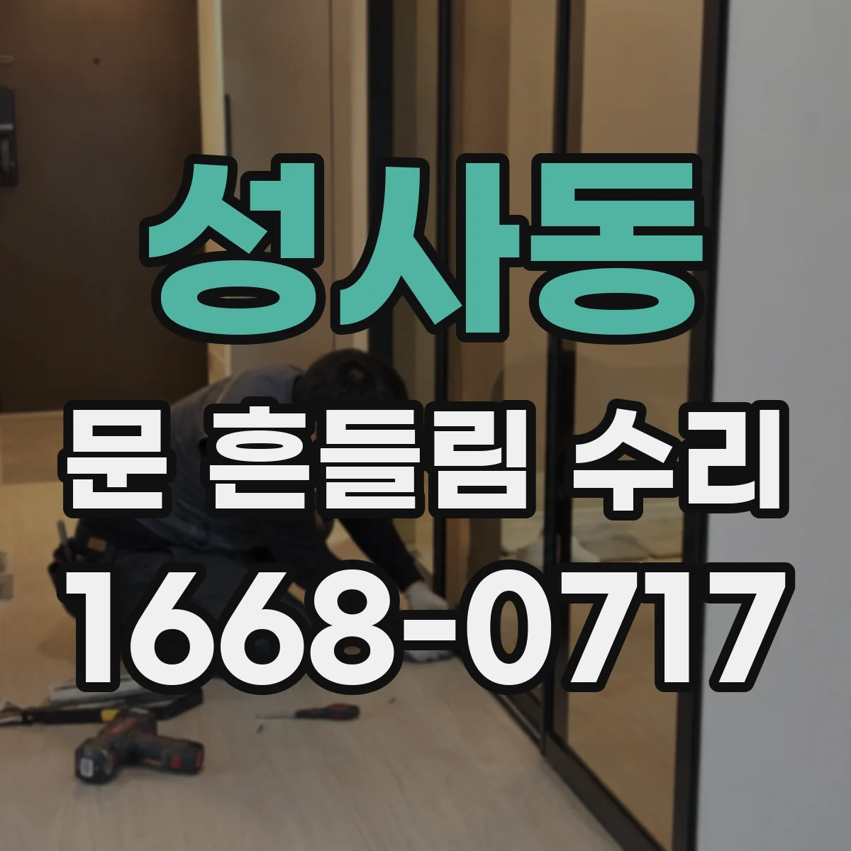 성사동 문 흔들림 수리