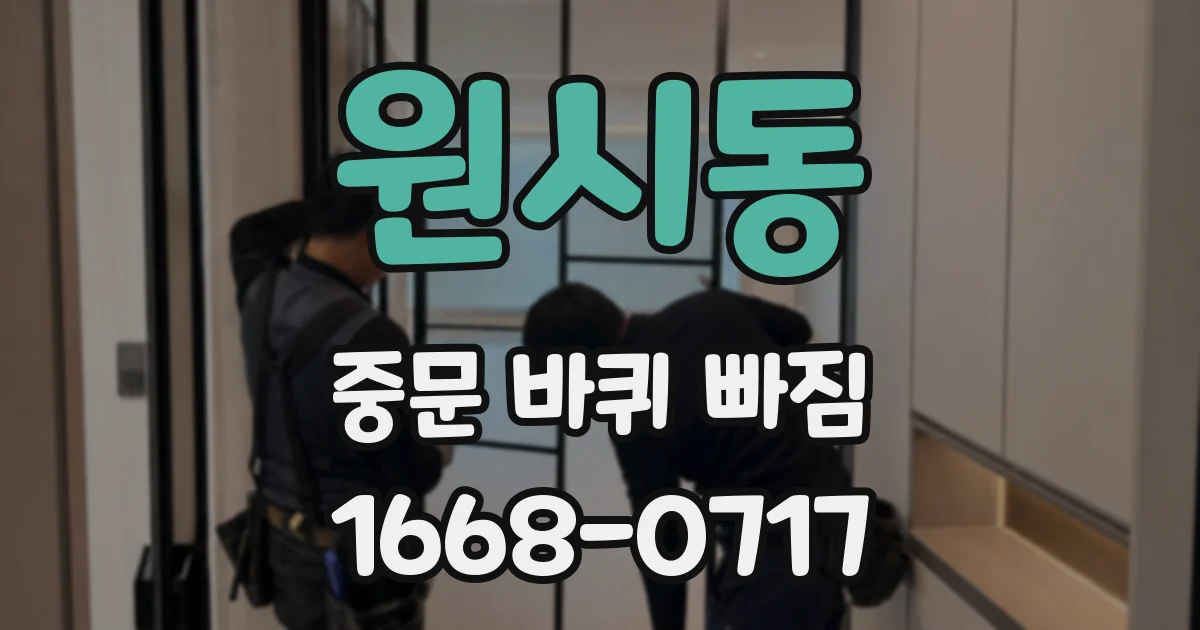 원시동 중문 바퀴 빠짐