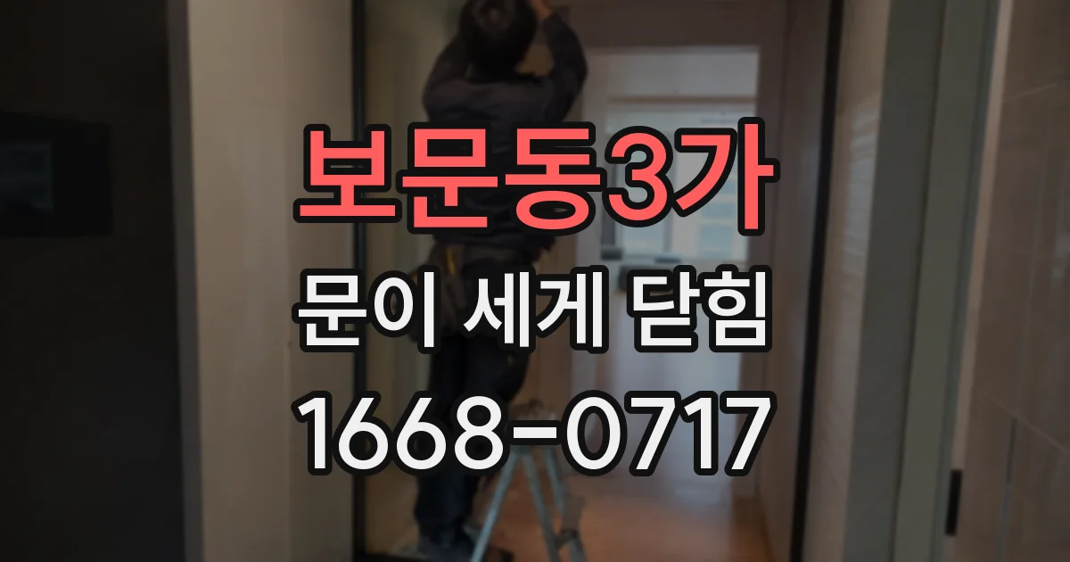 보문동3가 문이 세게 닫힘