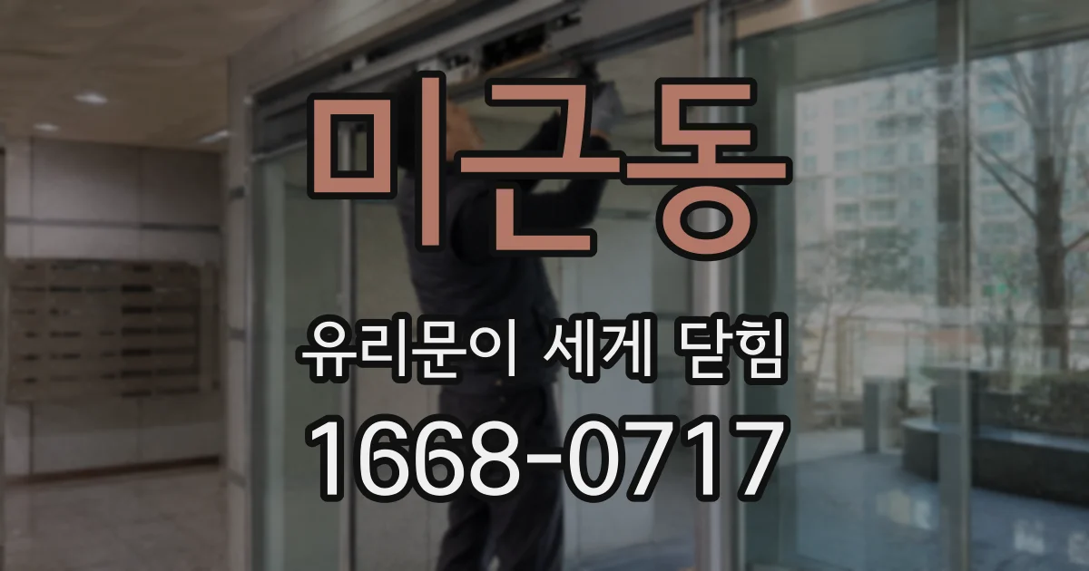 미근동 유리문이 세게 닫힘