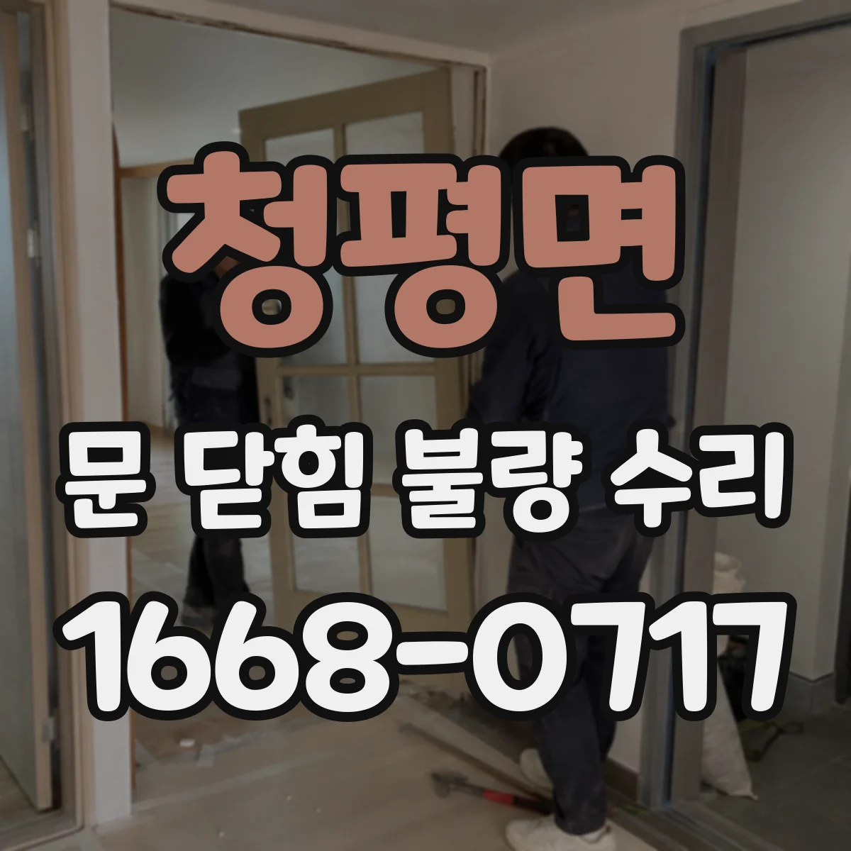 청평면 문 닫힘 불량 수리