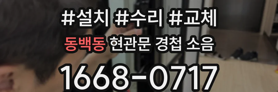 동백동 현관문 경첩 소음