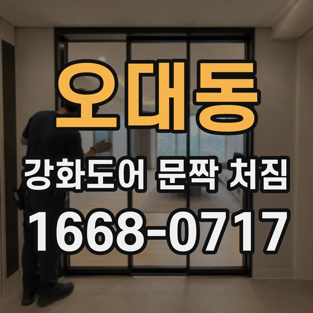 오대동 강화도어 문짝 처짐