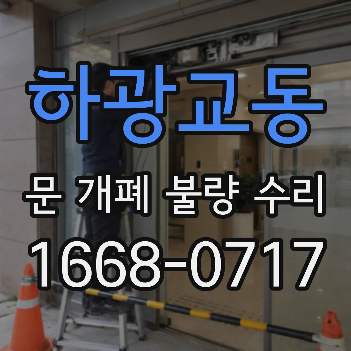 하광교동 문 개폐 불량 수리