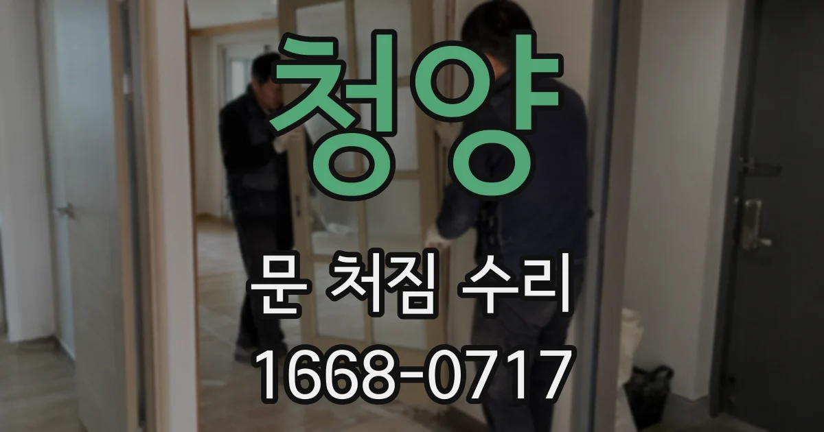 청양 문 처짐 수리