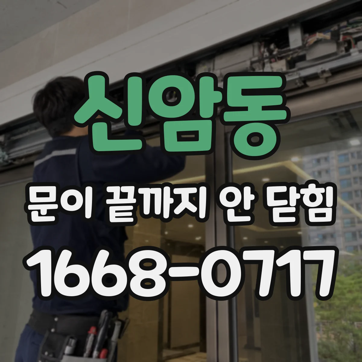 신암동 문이 끝까지 안 닫힘