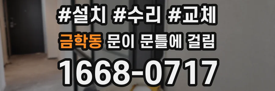 금학동 문이 문틀에 걸림