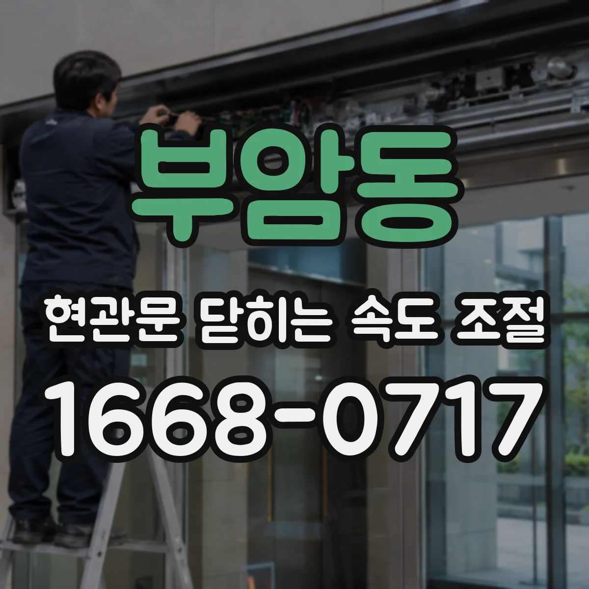 부암동 현관문 닫히는 속도 조절