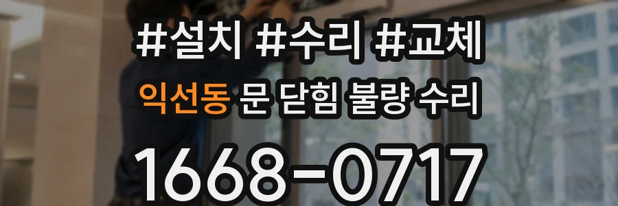 익선동 문 닫힘 불량 수리