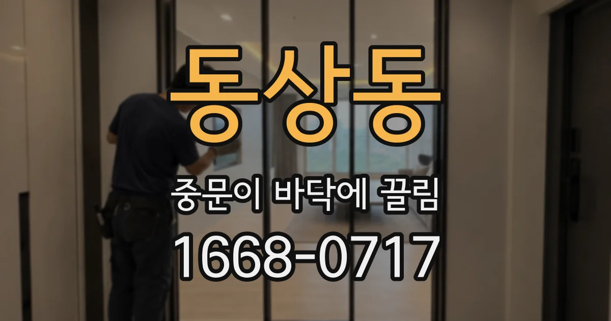 동상동 중문이 바닥에 끌림