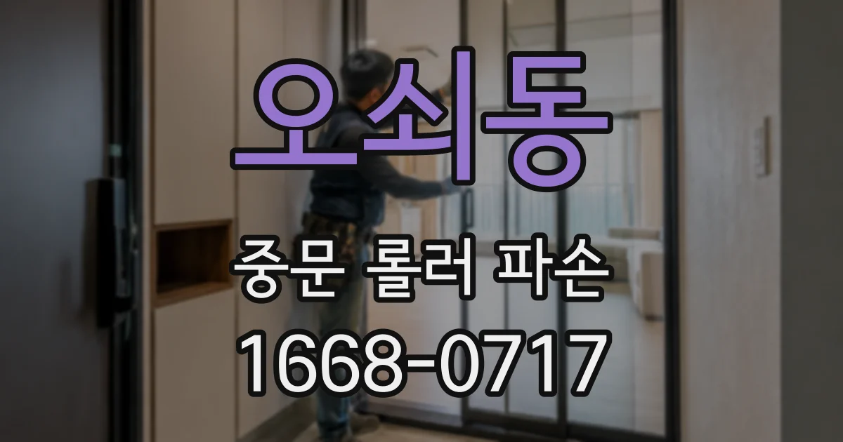 오쇠동 중문 롤러 파손