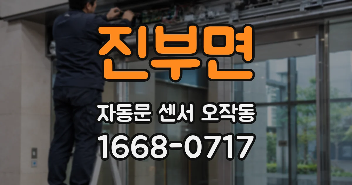 진부면 자동문 센서 오작동