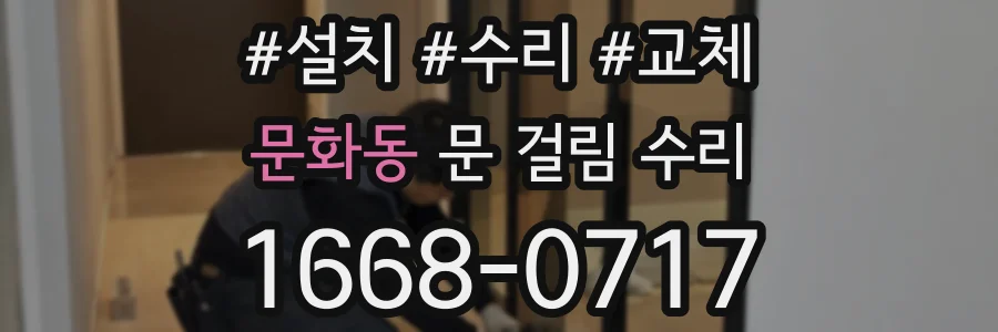 문화동 문 걸림 수리