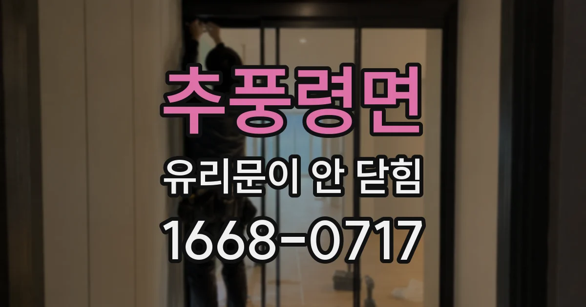 추풍령면 유리문이 안 닫힘