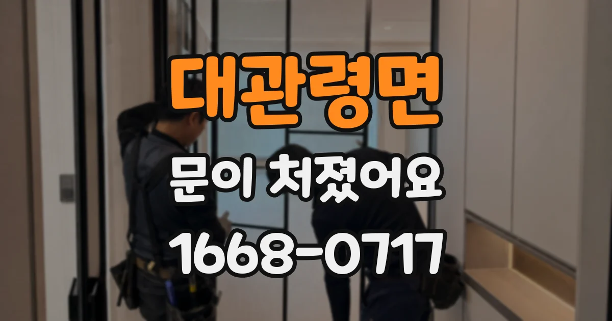 대관령면 문이 처졌어요