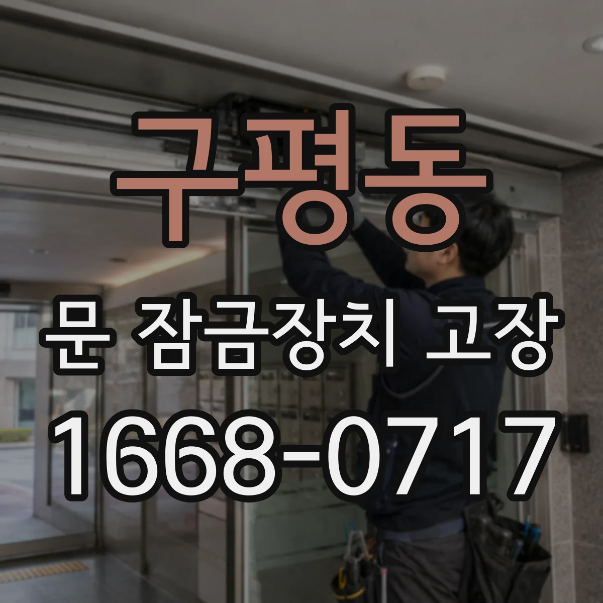 구평동 문 잠금장치 고장 시 나타나는 경고 신호로 전기 결함 찾기