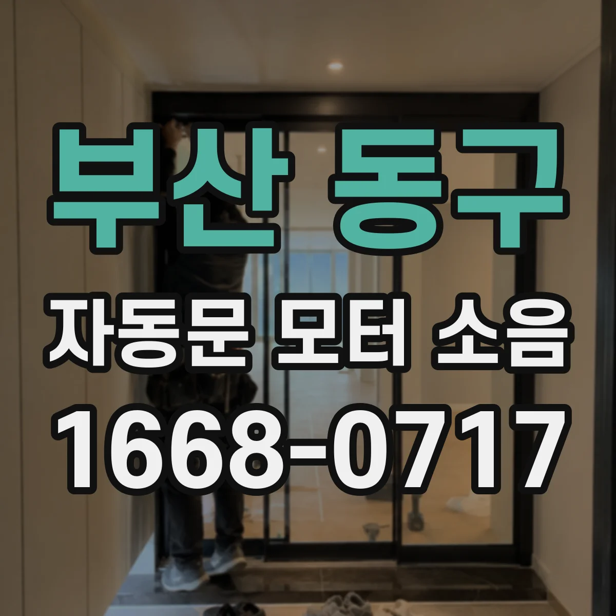 부산 동구 자동문 모터 소음
