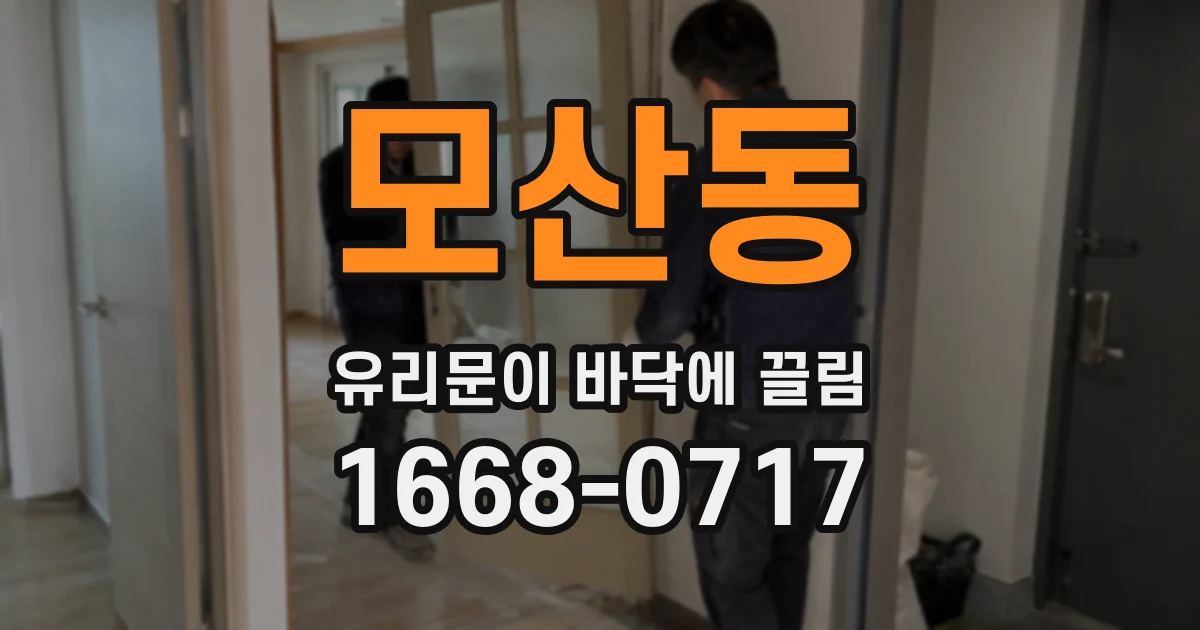 모산동 유리문이 바닥에 끌림