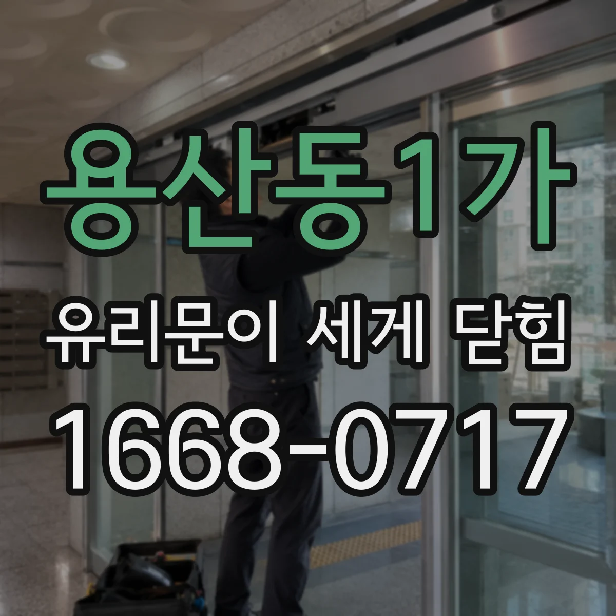 용산동1가 유리문이 세게 닫힘