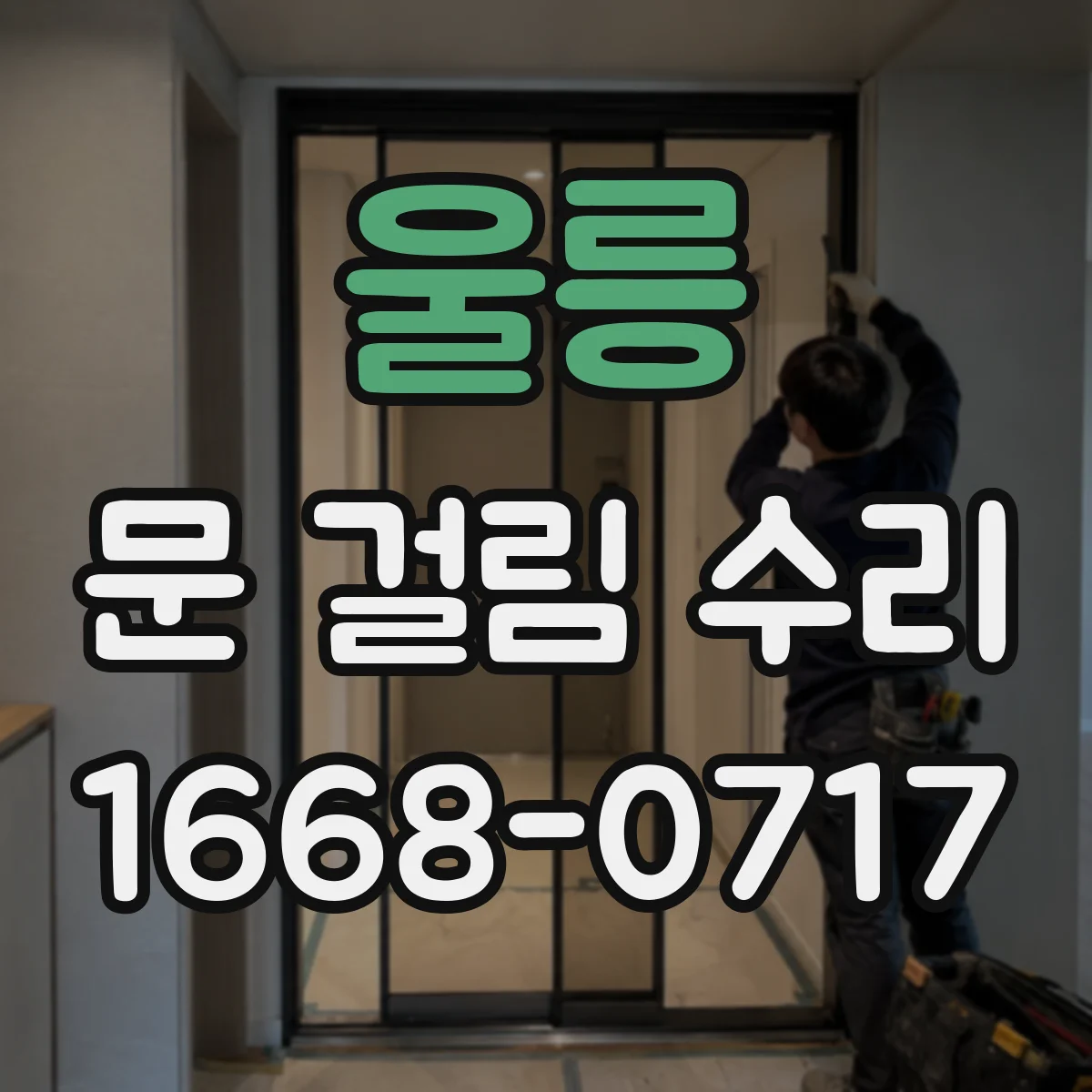 울릉 문 걸림 수리 중문 레일 청소 도구 선택과 안전한 작업 순서