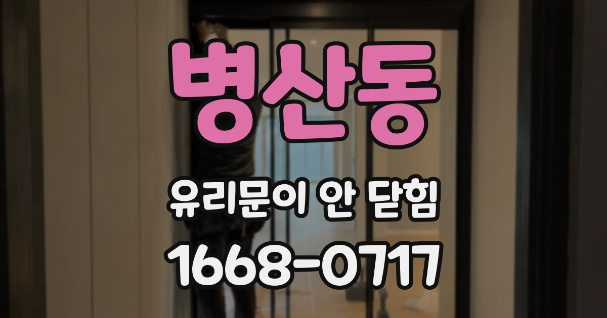 병산동 유리문이 안 닫힘
