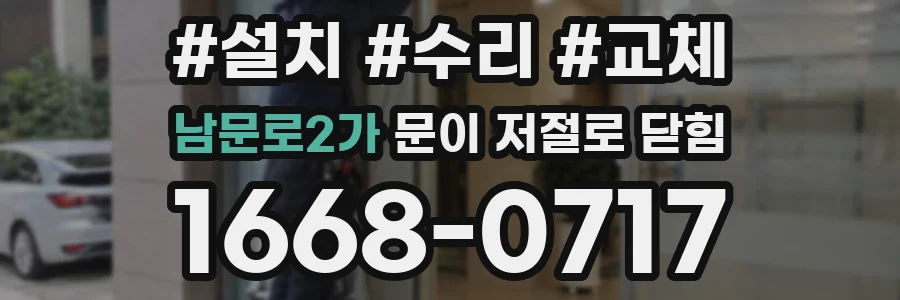 남문로2가 문이 저절로 닫힘