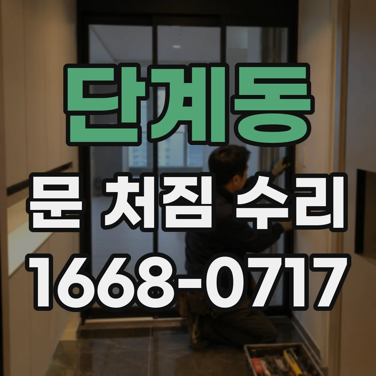단계동 문 처짐 수리