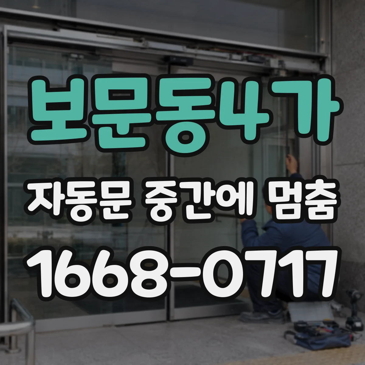 보문동4가 자동문 중간에 멈춤