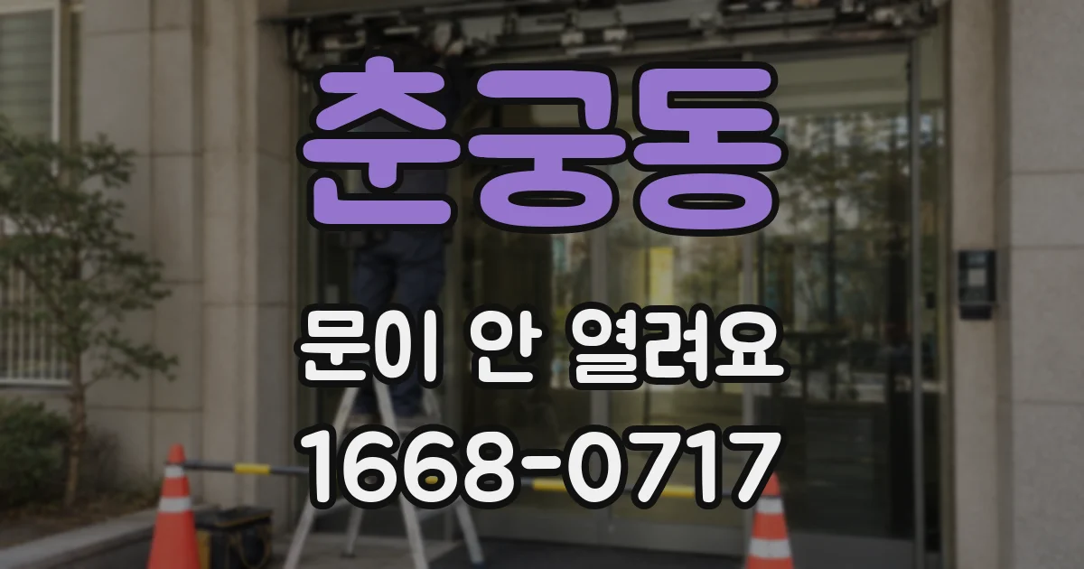 춘궁동 문이 안 열려요