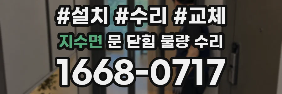 지수면 문 닫힘 불량 수리