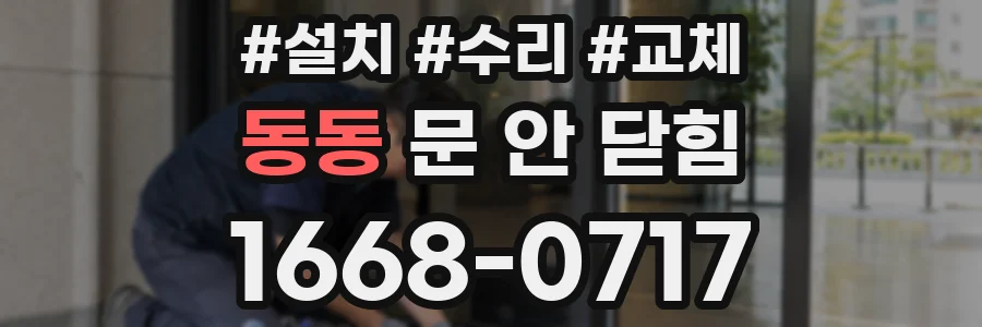 동동 문 안 닫힘