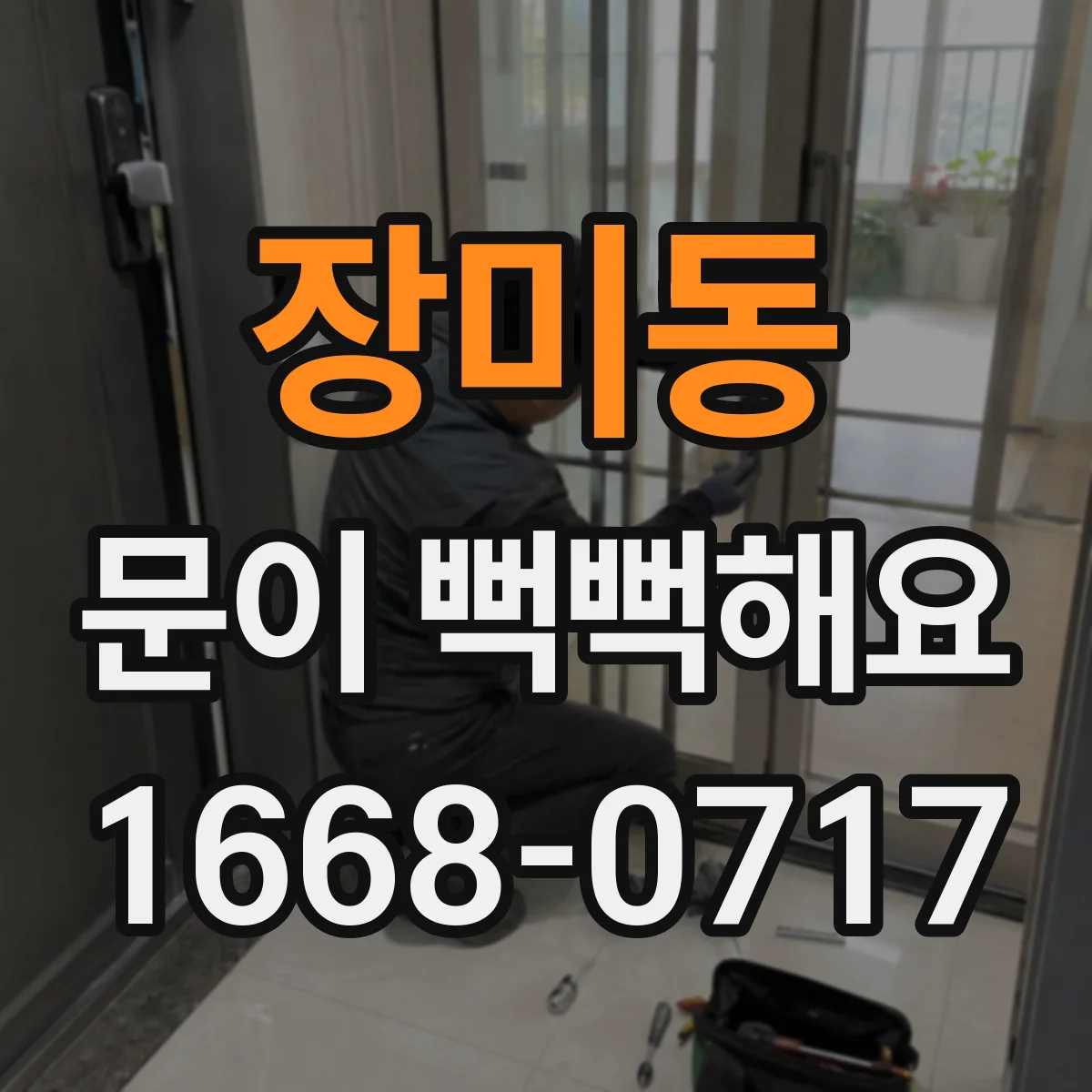장미동 문이 뻑뻑해요