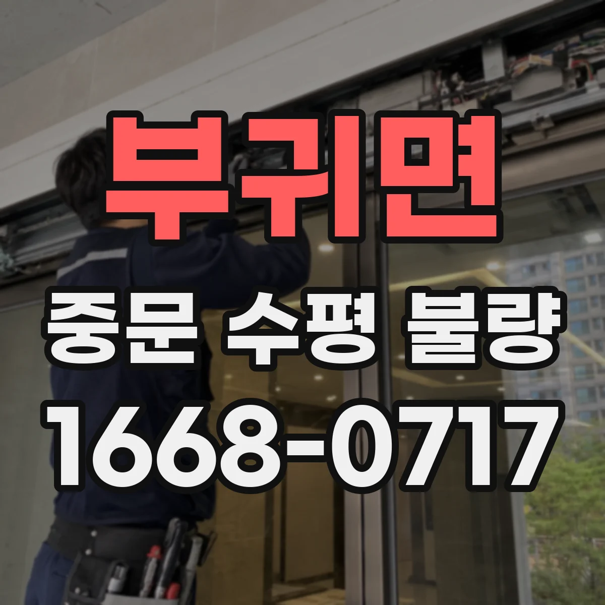 부귀면 중문 수평 불량