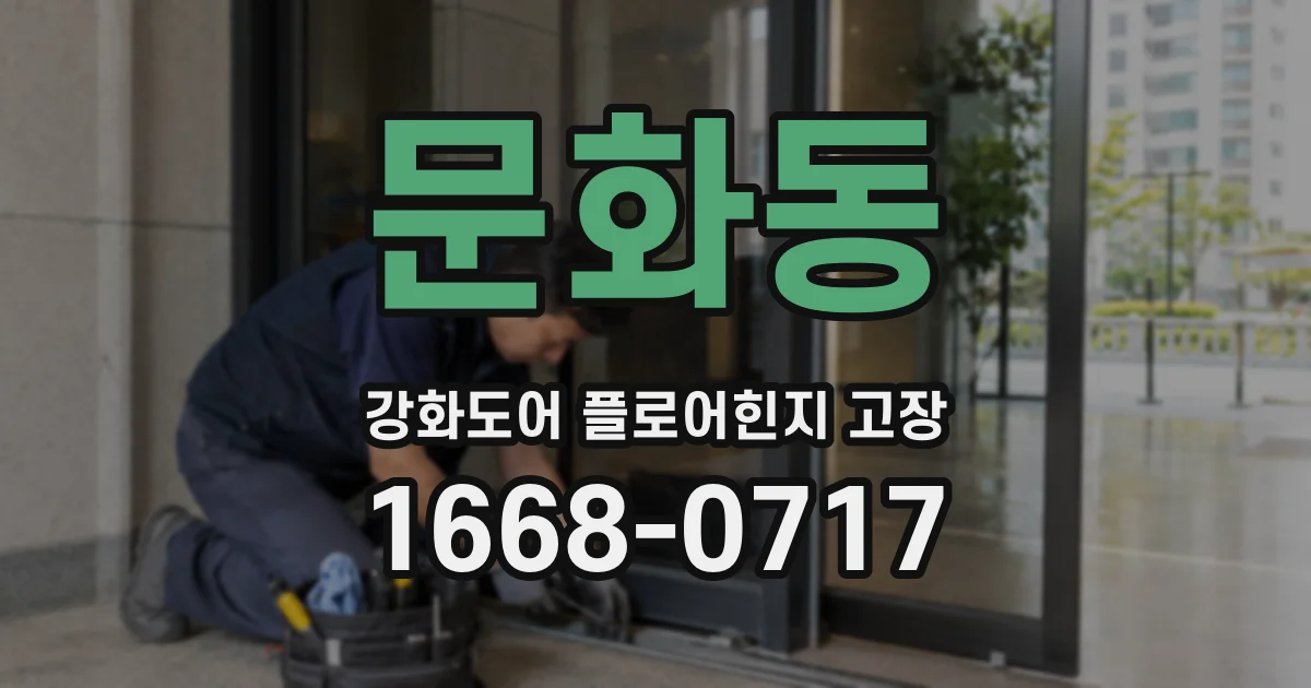 문화동 강화도어 플로어힌지 고장