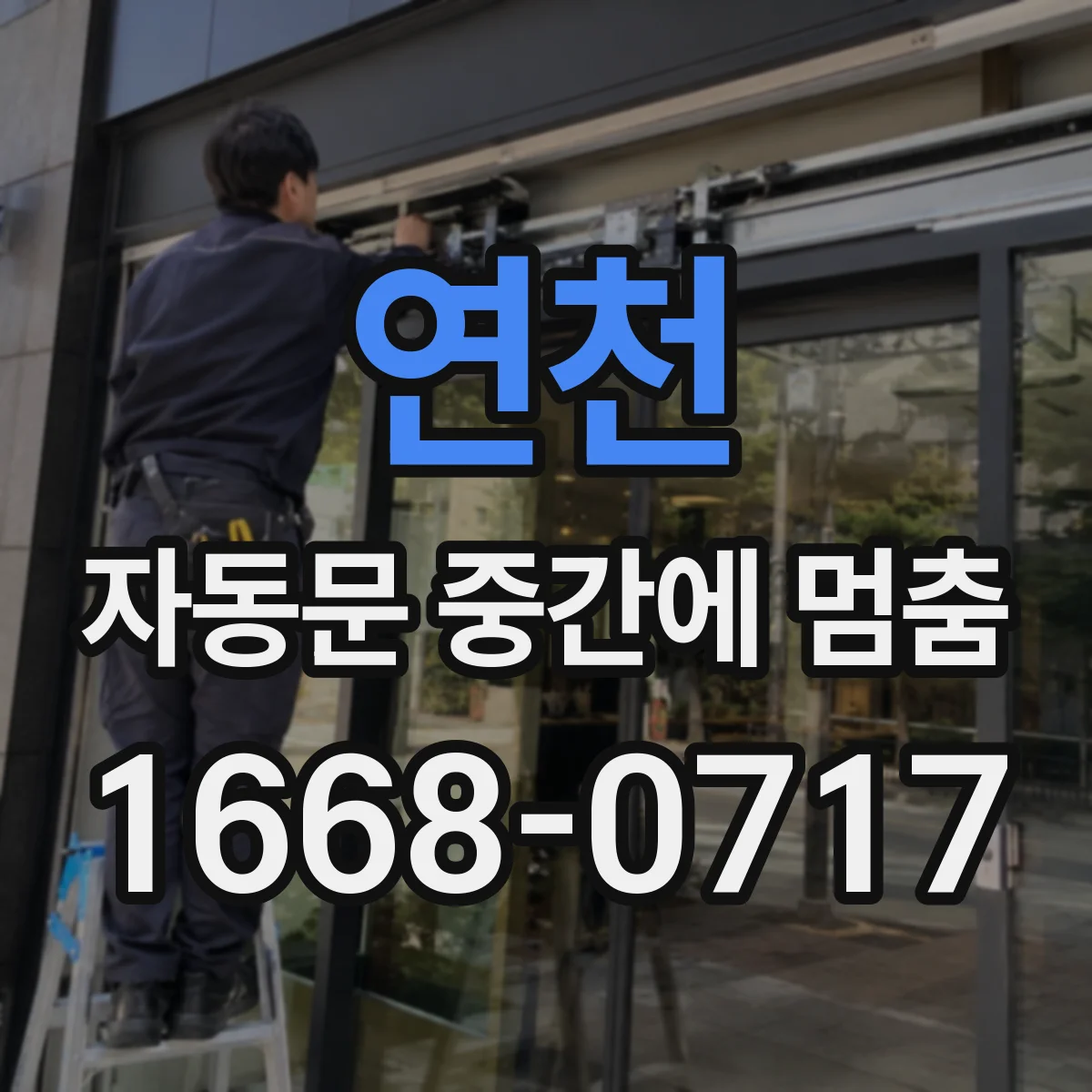 연천 자동문 중간에 멈춤