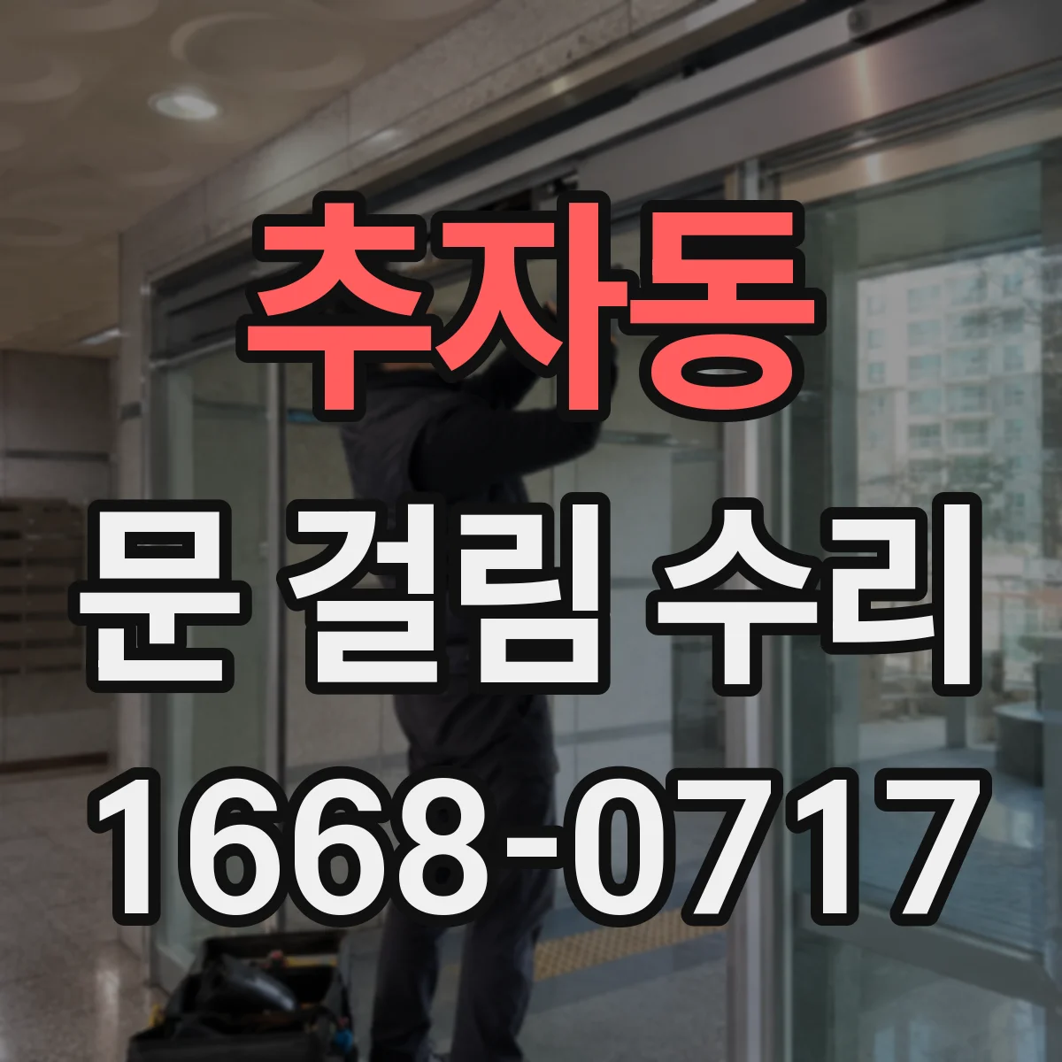 추자동 문 걸림 수리