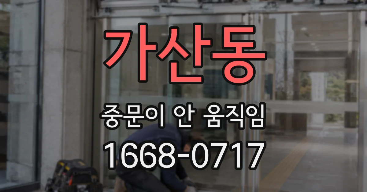 가산동 중문이 안 움직임