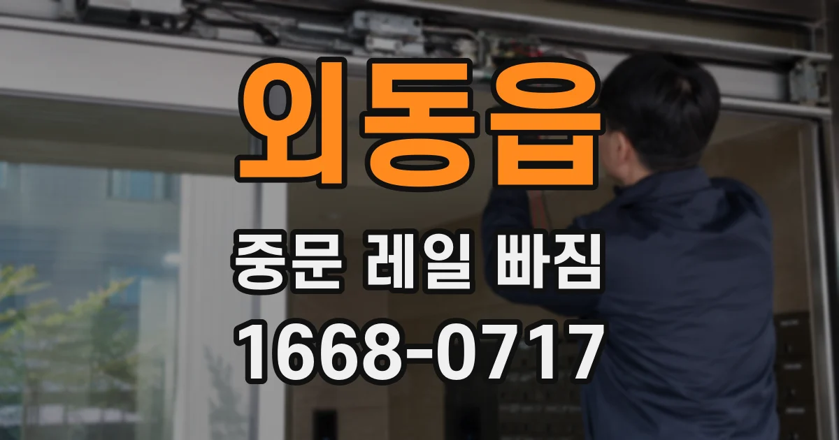 외동읍 중문 레일 빠짐