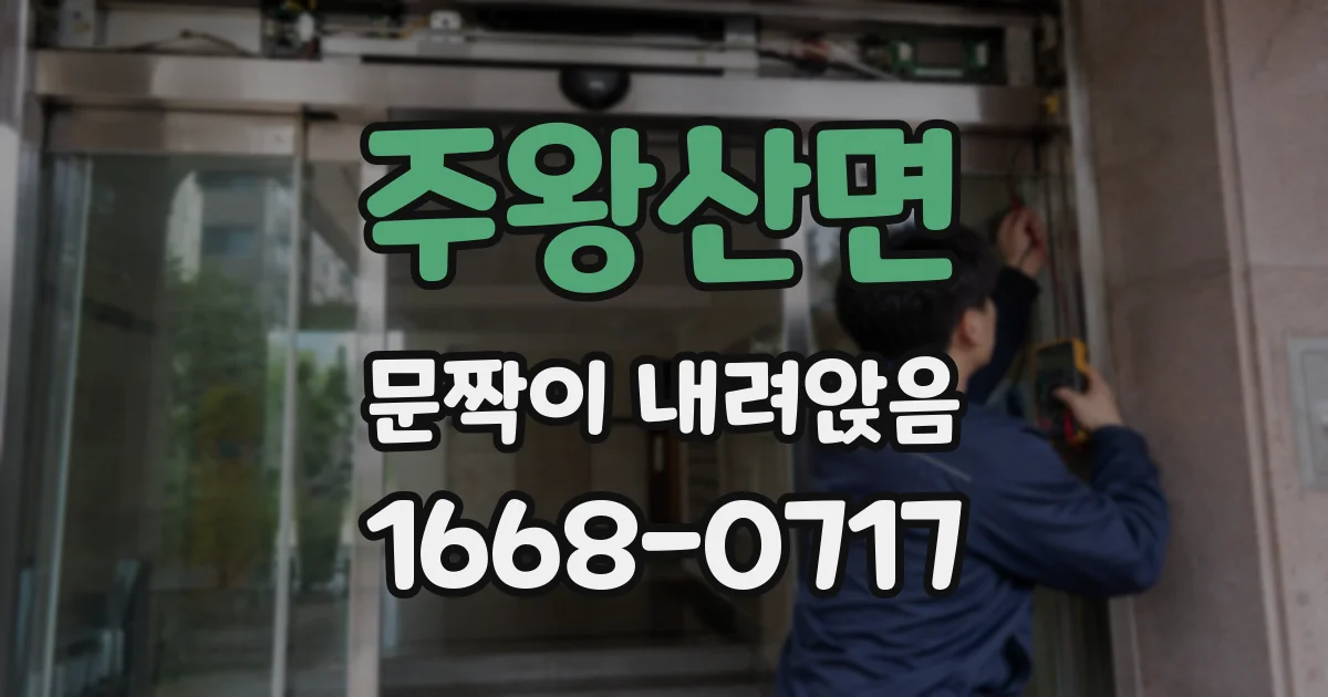 주왕산면 문짝이 내려앉음