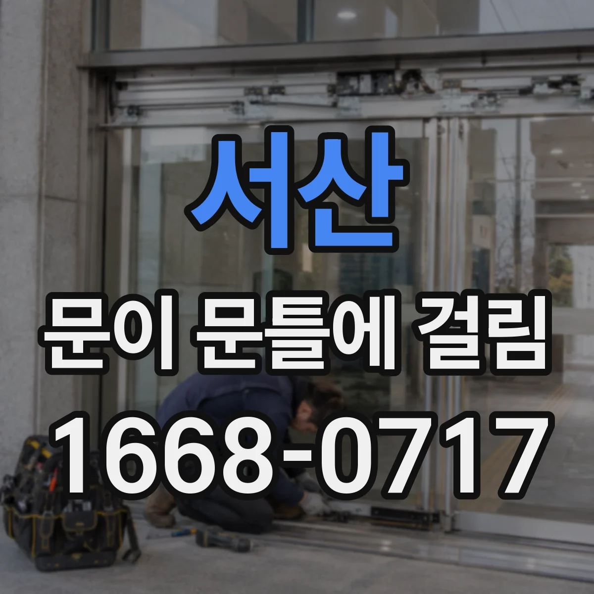 서산 문이 문틀에 걸림 팽창·수분 영향일 때 점검 순서