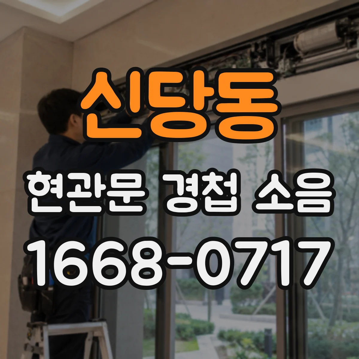 신당동 현관문 경첩 소음