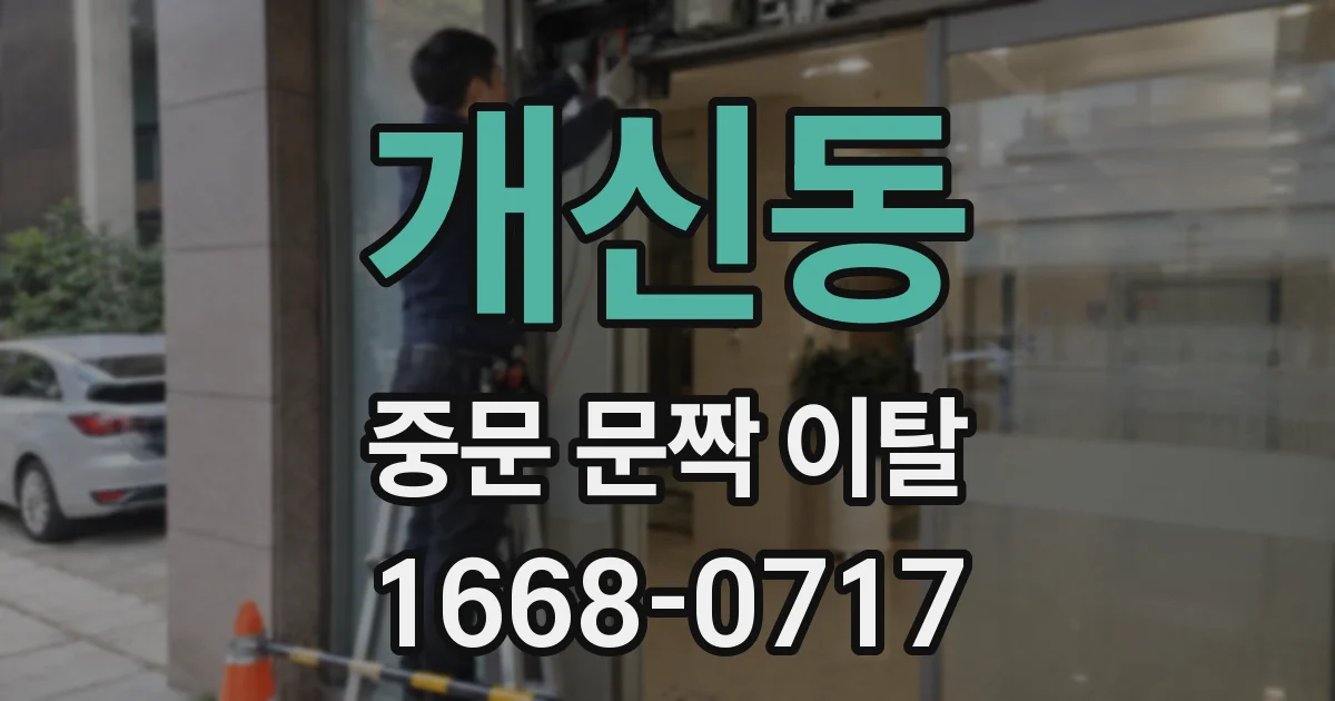 개신동 중문 문짝 이탈
