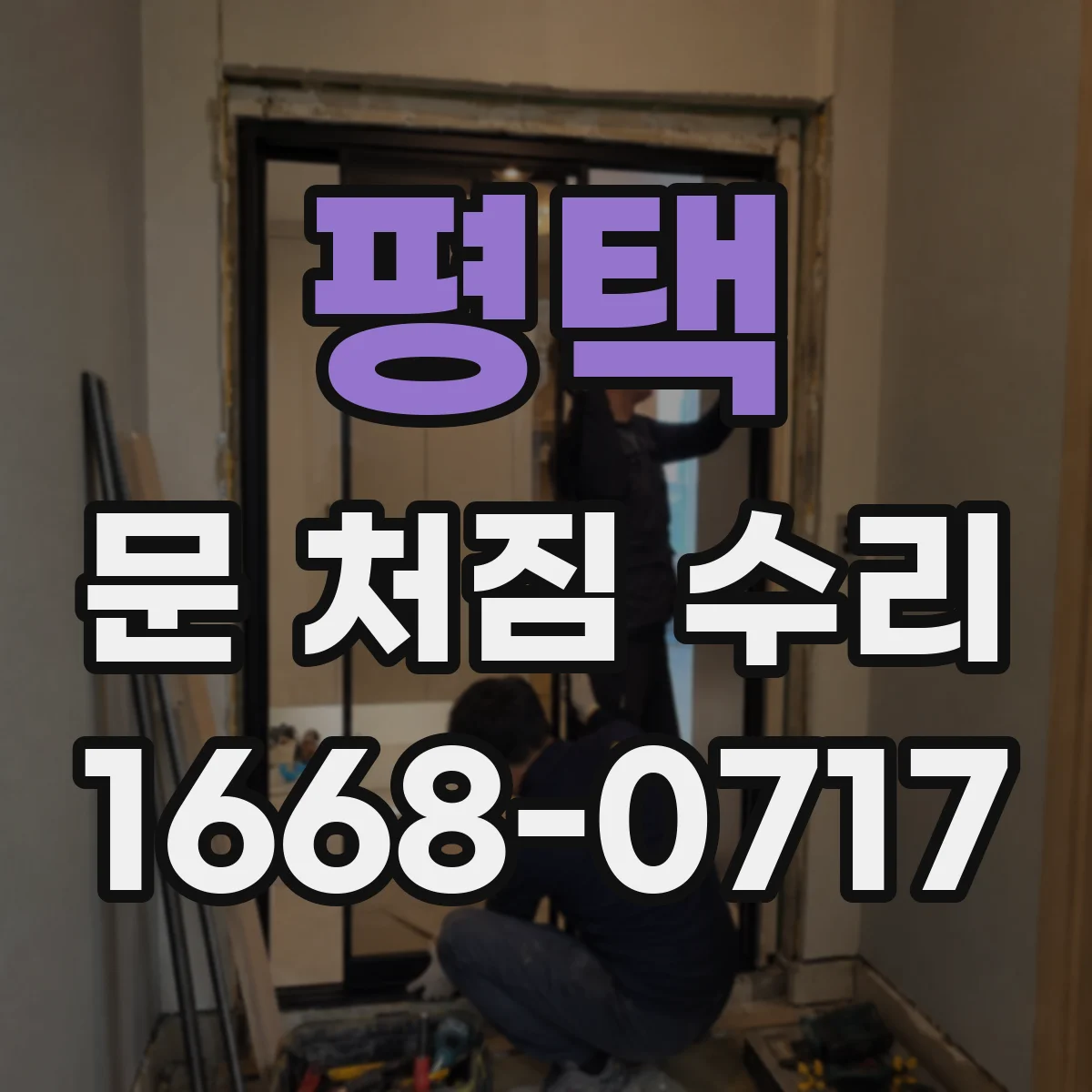 평택 문 처짐 수리 여닫이 속도 느림 원인 점검부터