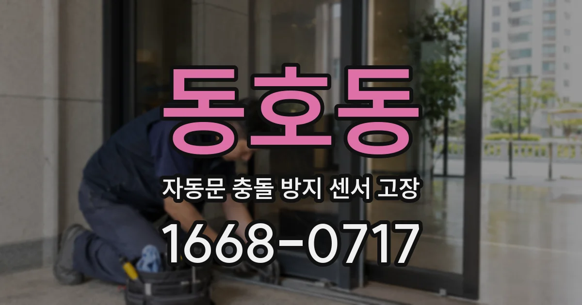 동호동 자동문 충돌 방지 센서 고장