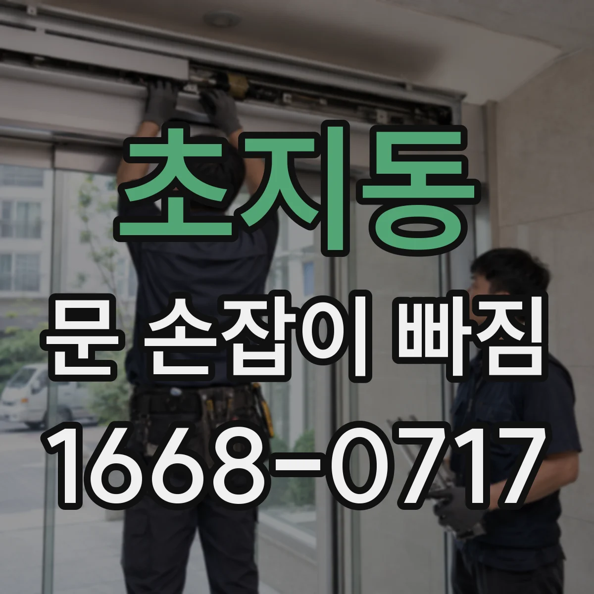 초지동 문 손잡이 빠짐